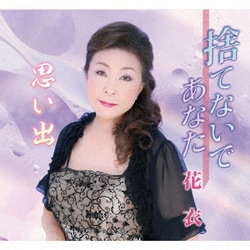 花衣／捨てないであなた/思い出