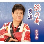 浜の女/男道