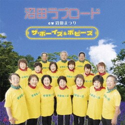 ザ・ボーイズ&ポピーズ／沼田ラブロード C/W 沼田まつり