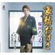 桜川たつる／哀愁おけさ C/W だって愛だから C/W 呑も呑も!