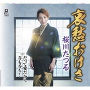 哀愁おけさ C/W だって愛だから C/W 呑も呑も!