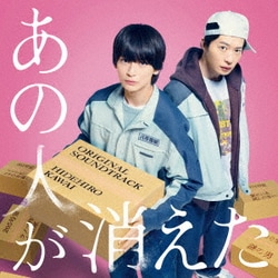 カワイヒデヒロ／あの人が消えた オリジナル・サウンドトラック