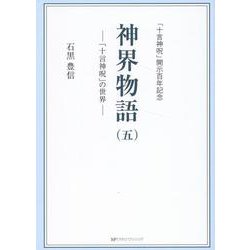 神界物語 五-「十言神呪」の世界 [単行本]
