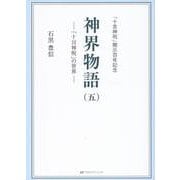 神界物語 五-「十言神呪」の世界 [単行本]
