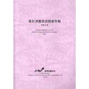 家計消費状況調査年報 令和5年 [単行本]