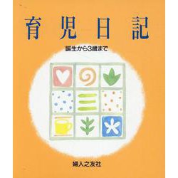 育児日記 [単行本]