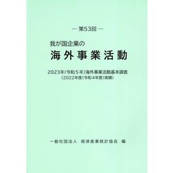 我が国企業の海外事業活動〈第53回〉2023年(令和5年)海外事業活動基本調査(2022年度(令和4年度)実績) [単行本]