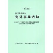 我が国企業の海外事業活動〈第53回〉2023年(令和5年)海外事業活動基本調査(2022年度(令和4年度)実績) [単行本]