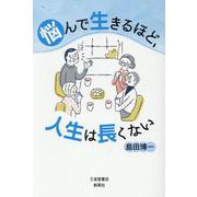 悩んで生きるほど、人生は長くない [単行本]