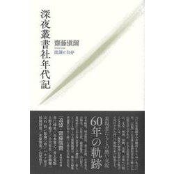 深夜叢書社年代記-流謫と自存 [単行本]