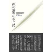 深夜叢書社年代記-流謫と自存 [単行本]