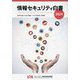 情報セキュリティ白書〈2024〉変革の波にひそむ脅威:リスクを見直し対策を [単行本]