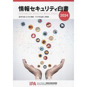 情報セキュリティ白書〈2024〉変革の波にひそむ脅威:リスクを見直し対策を [単行本]