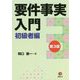 要件事実入門 初級者編 第3版 [単行本]