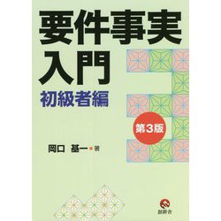 要件事実入門 初級者編 第3版 [単行本]