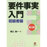 要件事実入門 初級者編 第3版 [単行本]