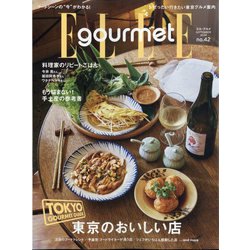 ELLE gourmet（エル・グルメ） 2024年 09月号 [雑誌]