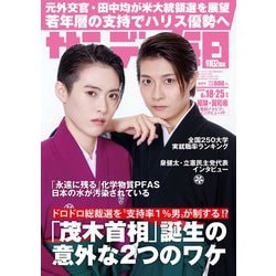 サンデー毎日 2024年 8/25号 [雑誌]