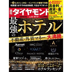 週刊 ダイヤモンド 2024年 8/17号 [雑誌]