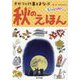 秋のえほん―きせつと行事をまなぶ(もっとしりたいぶっく) [絵本]