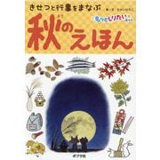 秋のえほん―きせつと行事をまなぶ(もっとしりたいぶっく) [絵本]