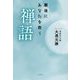 最後にあなたを救う禅語(扶桑社文庫) [文庫]