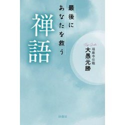 最後にあなたを救う禅語(扶桑社文庫) [文庫]