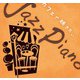 Kaoru Sakuma／カフェで聴きたいJazz Piano [CD]