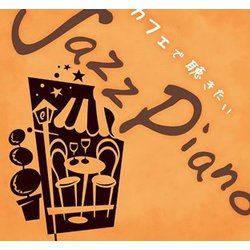 Kaoru Sakuma／カフェで聴きたいJazz Piano [CD]