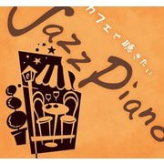 Kaoru Sakuma／カフェで聴きたいJazz Piano [CD]