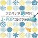 茨木智博／オカリナで聴きたいJ-POPコレクション