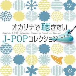 茨木智博／オカリナで聴きたいJ-POPコレクション