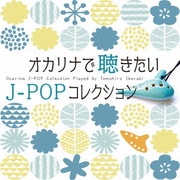 オカリナで聴きたいJ-POPコレクション
