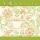 田中幹人／午後のBossa best of easy listening