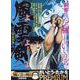 風よ雲よ剣よ 2剣豪群像（My First BIG） [ムックその他]