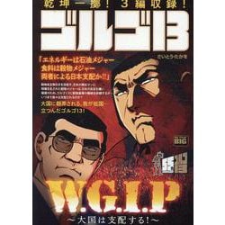 ゴルゴ13 214W・G・I・P～大国は支配する！～（My First BIG） [ムックその他]