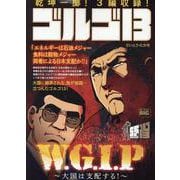 ゴルゴ13 214W・G・I・P～大国は支配する！～（My First BIG） [ムックその他]