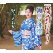 備前だより/瀬戸の舟宿