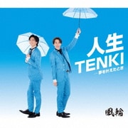 人生TENKI c/w 夢を叶えたとき