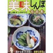 美味しんぼ名品集 44豊かな実りを体感！ 新鮮な野菜編（My First BIG） [ムックその他]