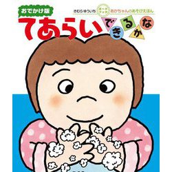 てあらいできるかな(あかちゃんのあそびえほん―おでかけ版 ボードブック) [絵本]