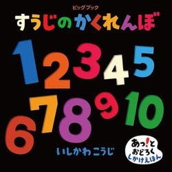 ビッグブック すうじのかくれんぼ(あっ!とおどろくしかけえほん) [絵本]