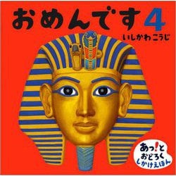 おめんです〈4〉(あっ!とおどろくしかけえほん) [絵本]