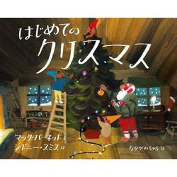 はじめてのクリスマス [絵本]