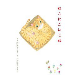 ねこにこにこね [絵本]