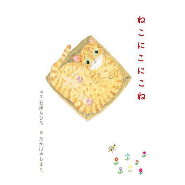 ねこにこにこね [絵本]