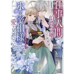 仕事人間な伯爵令嬢は氷の宰相様の愛を見誤っている〈1〉―この婚約は偽装、ですよね?(OVERLAP NOVELS f) [単行本]