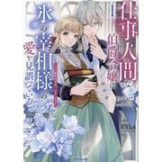仕事人間な伯爵令嬢は氷の宰相様の愛を見誤っている〈1〉―この婚約は偽装、ですよね?(OVERLAP NOVELS f) [単行本]
