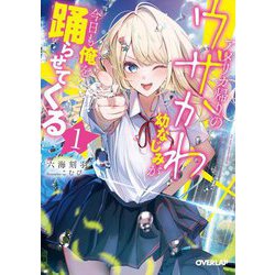 アメリカ帰りのウザかわ幼なじみが今日も俺を踊らせてくる〈1〉(オーバーラップ文庫) [文庫]