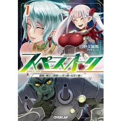 スペースオーク〈1〉―蛮族の戦士は夜明けの天を翔け女王を狙う(オーバーラップ文庫) [文庫]
